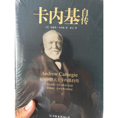 卡內基自傳·美國鋼鐵大王卡內基自傳