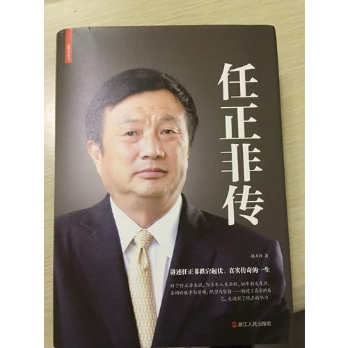 任正非傳（精裝）