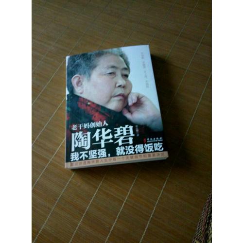 陶華碧：我不堅強，就沒得飯吃