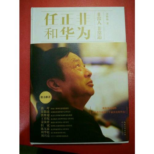 任正非和華為：非常人非常道