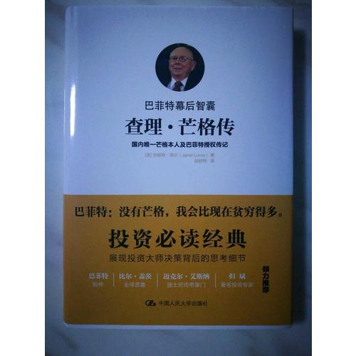 巴菲特幕后智囊：查理·芒格傳