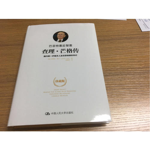 巴菲特幕后智囊：查理·芒格傳