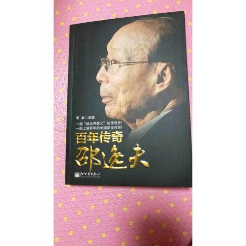 百年傳奇邵逸夫
