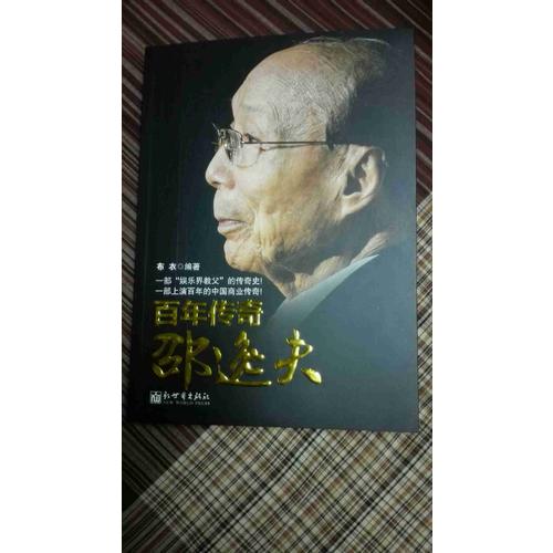 百年傳奇邵逸夫