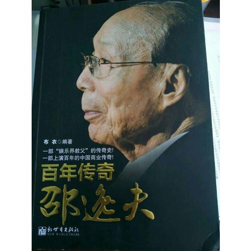 百年傳奇邵逸夫
