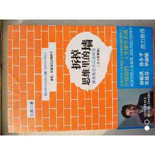 拆掉思維里的墻（百萬經典版）