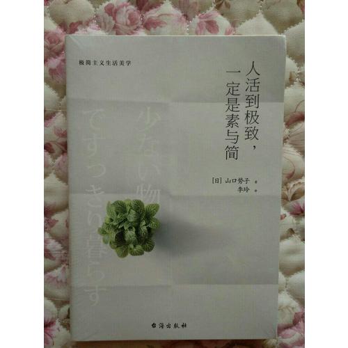 人活到，一定是素與簡