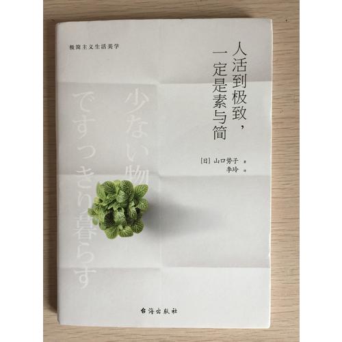 人活到，一定是素與簡