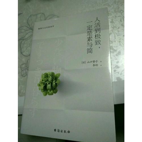 人活到，一定是素與簡