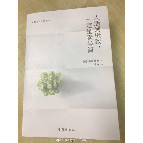 人活到，一定是素與簡
