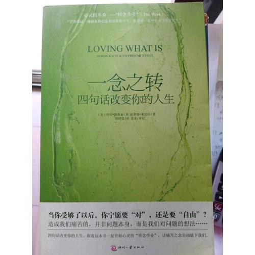 一念之轉：四句話改變你的人生（平裝）
