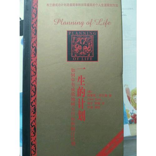 一生的計劃