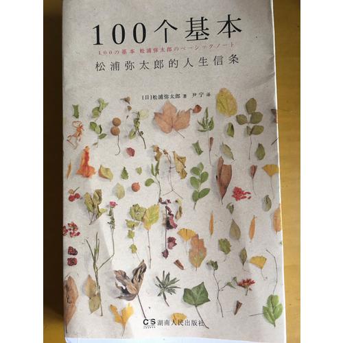 100個(gè)基本:松浦彌太郎的人生信條