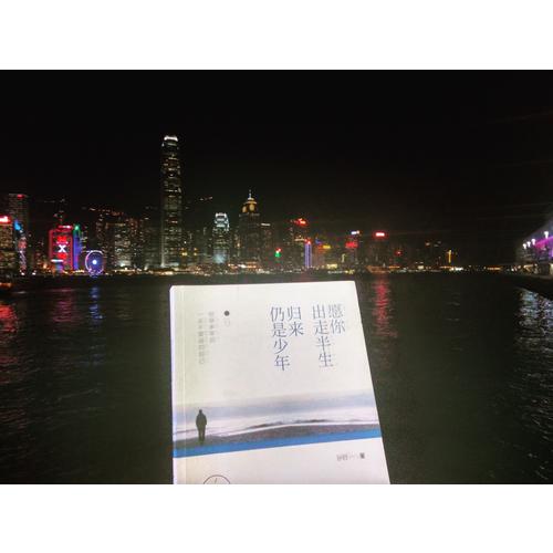 愿你出走半生，歸來仍是少年