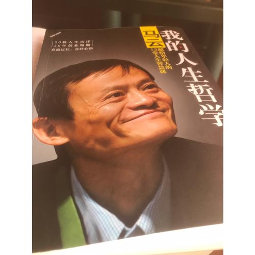 我的人生哲學：馬云獻給年輕人的12堂人生智慧課