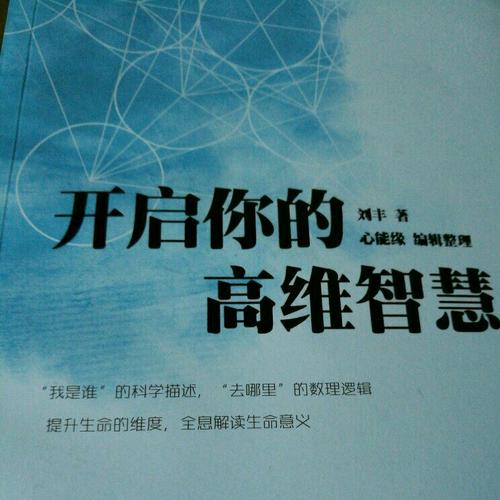 開啟你的高維智慧