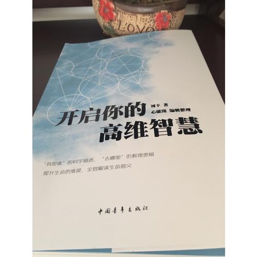 開啟你的高維智慧