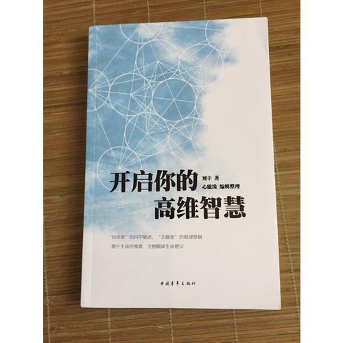 開啟你的高維智慧