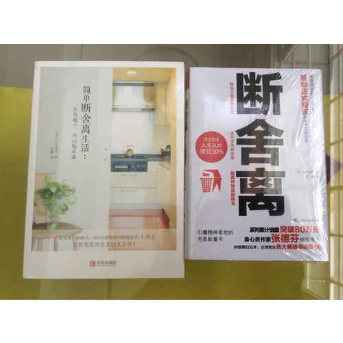 簡單斷舍離生活：東西越少，內心越豐盛