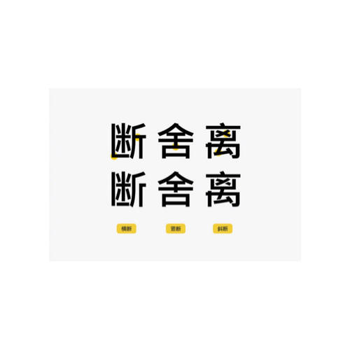 斷舍離