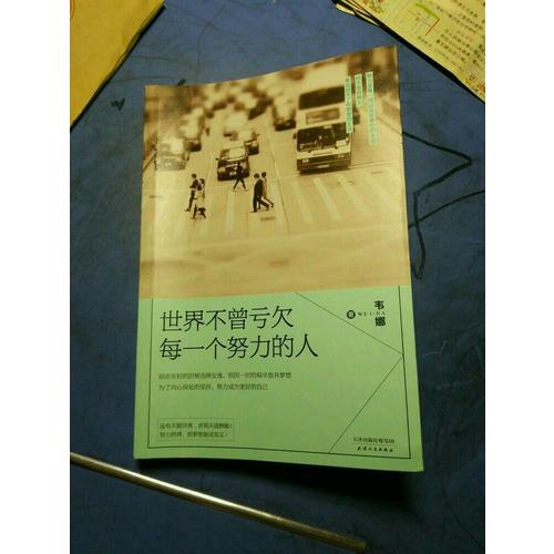 世界不曾虧欠每一個(gè)努力的人