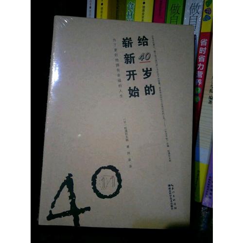 給40歲的嶄新開始