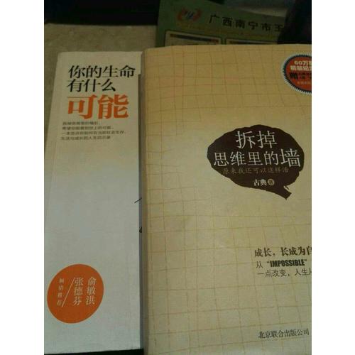 拆掉思維里的墻：原來我還可以這樣活
