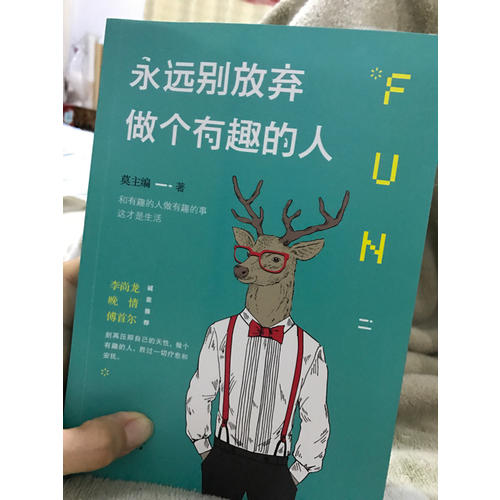 永遠別放棄做個有趣的人