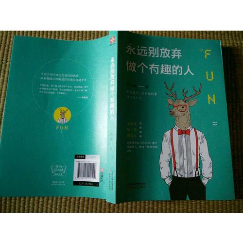 永遠別放棄做個有趣的人