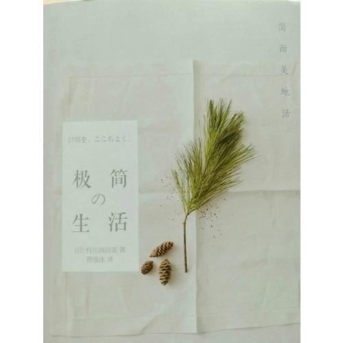 極簡生活：簡而美地活