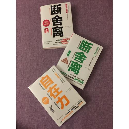 斷舍離+斷舍離（心靈篇）+自在力 套裝（全三冊）