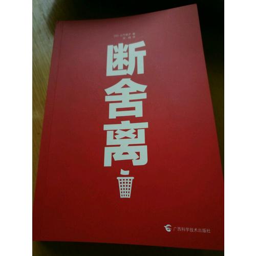 斷舍離+斷舍離（心靈篇）+自在力 套裝（全三冊）