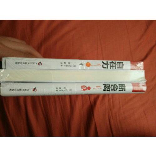 斷舍離+斷舍離（心靈篇）+自在力 套裝（全三冊）