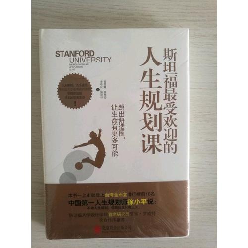 斯坦福受歡迎的人生規劃課