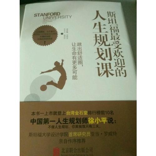 斯坦福受歡迎的人生規劃課
