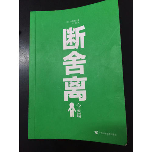 斷舍離（心靈篇）