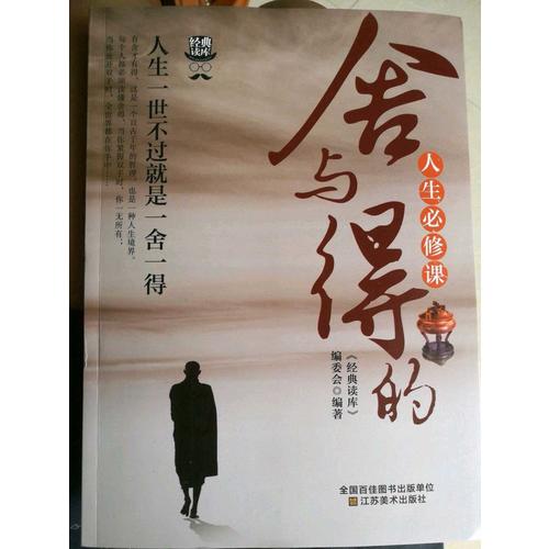 經典讀庫3:舍與得的人生必修課