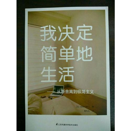 我決定簡單地生活·從斷舍離到極簡主義