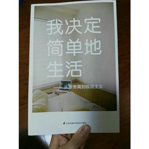 我決定簡單地生活·從斷舍離到極簡主義