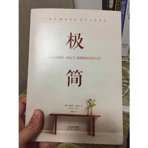 極簡：在你擁有的一切之下，發(fā)現(xiàn)你想要的生活