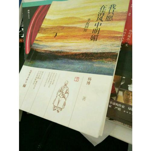 我只愿在清風中明媚：李叔同傳