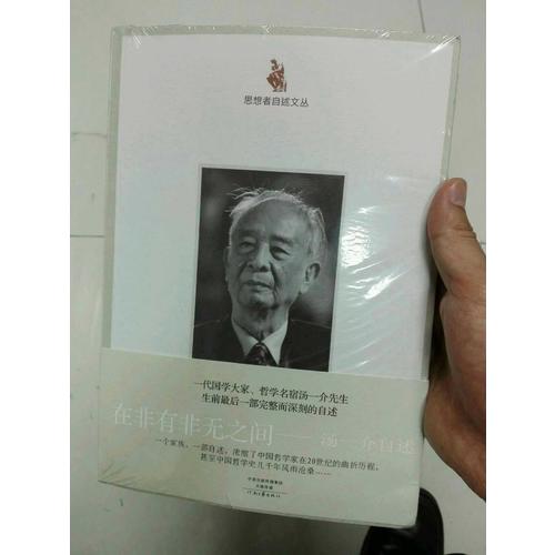 在非有非無之間：湯一介自述