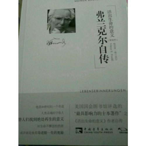 弗蘭克爾自傳：活出生命的意義
