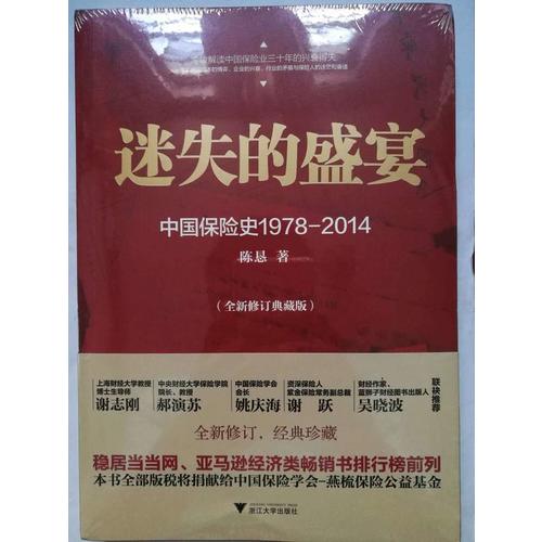 迷失的盛宴：中國(guó)保險(xiǎn)史1978-2014