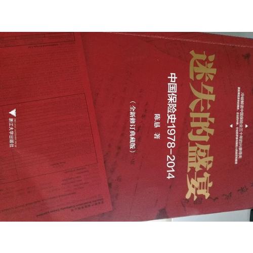 迷失的盛宴：中國(guó)保險(xiǎn)史1978-2014