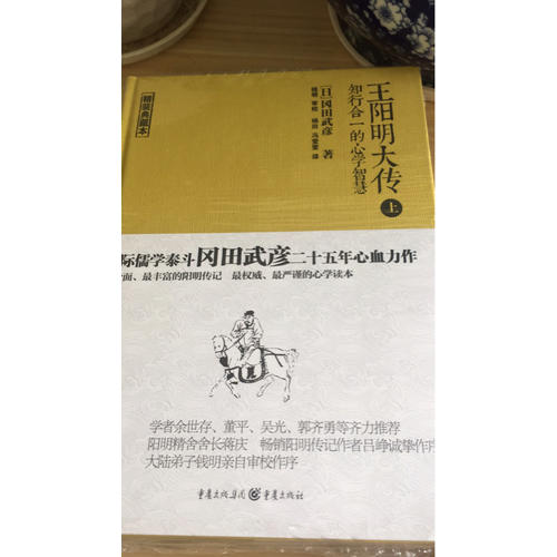 王陽明大傳：知行合一的心學智慧（精裝）