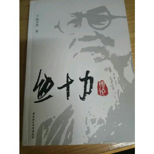 熊十力傳論