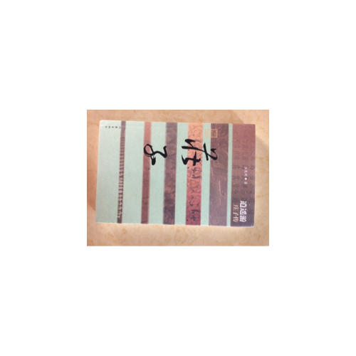 逍遙游·莊子傳（平）
