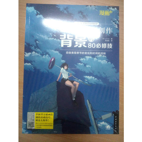 漫畫+：超人氣繪師創(chuàng)作背景的80必修技