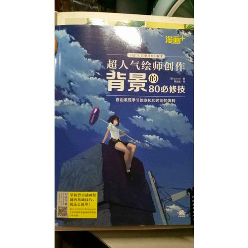 漫畫+：超人氣繪師創(chuàng)作背景的80必修技
